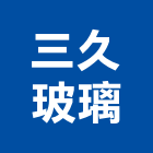 三久玻璃有限公司,酸蝕