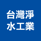 台灣淨水工業股份有限公司,純水設備衛浴設備,泳池設備,停車設備,設備