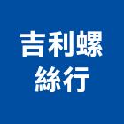 吉利螺絲行,屏東縣螺絲金螺絲,白鐵自攻螺絲,螺絲塑膠袋冒,機械鍍鋅螺絲