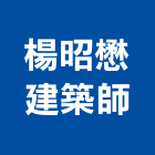 楊昭懋建築師事務所,高雄市龍躍一生一世
