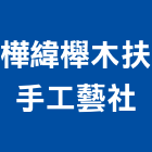 樺緯櫸木扶手工藝社,台中市櫸木扶手扶手,扶手欄杆,木扶手,不銹鋼扶手