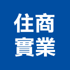住商實業股份有限公司,台北市諮詢服務服務,工程服務,廣告服務,園藝服務