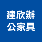 建欣辦公家具股份有限公司,理想櫃