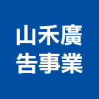 山禾廣告事業有限公司,防颱招牌防颱百葉,廣告招牌,無接縫招牌,壓克力招牌