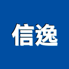 信逸企業有限公司,新北市壓克力製品壓克力,混凝土製品,壓克力模型,壓克力板