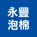 永豐泡棉有限公司,桃園市保溫防火保溫,保溫耐火材料,保溫隔熱膏,風管保溫