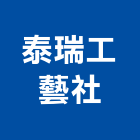 泰瑞工藝社,新北工藝品工藝品,景觀藝品,玻璃藝品,石材工藝品