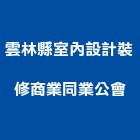 雲林縣室內設計裝修商業同業公會,雲林縣設計