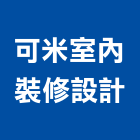可米室內裝修設計有限公司,桃園室內油漆油漆,油漆粉刷,油漆工,裝潢油漆