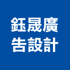 鈺晟廣告設計有限公司,新北市設計