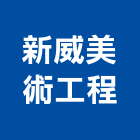 新威美術工程有限公司,台北美術吊燈