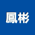 鳳彬企業有限公司,台北市冷氣冷氣設備,冷氣隔屏,氣冷式冷氣,冷氣扇