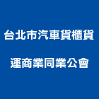 台北市汽車貨櫃貨運商業同業公會,台北汽車音響音響工程,燈光音響,音響設備,視聽音響
