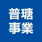 普瑭事業股份有限公司,電腦週邊電腦,電腦桌,電腦網路,電腦馬桶