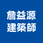 詹益源建築師事務所,01號