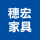 穗宏家具股份有限公司,台北家具行