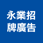 永業招牌廣告公司,新北市銅字鑄造銅字,金字銅字,不銹鋼銅字,大樓銅字