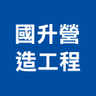 國升營造工程股份有限公司,高雄甲等