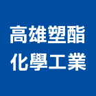 高雄塑酯化學工業股份有限公司,耐衝擊耐衝擊