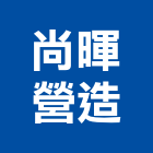 尚暉營造有限公司,高雄舊制營造業
