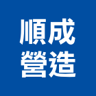 順成營造有限公司,澎湖縣綜合營造業綜合遊具,綜合佈線,綜合建材,綜合建築