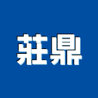莊鼎實業有限公司,高雄設備衛浴設備,泳池設備,停車設備,設備