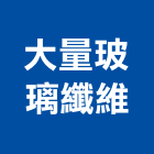 大量玻璃纖維有限公司,玻璃纖維玻璃,玻璃帷幕,玻璃屋,碳纖維補強