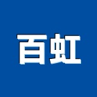 百虹實業有限公司,桃園市室內裝潢室內裝潢,裝潢工程,木工裝潢,裝潢板