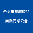 台北市橡膠製品商業同業公會,台北橡膠防水毯熱熔式防水毯,熱溶式防水毯,皂土防水毯,橡膠防水毯