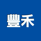 豐禾有限公司,台北市器材買賣器材,交通器材,防器材,安衛器材