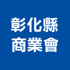 彰化縣商業會,彰化商業照明照明燈具,照明燈,照明設備,照明工程