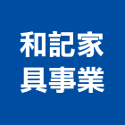 和記家具事業有限公司,桃園市家具檜木家具,組合式家具,兒童家具,彎管家具