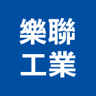 樂聯工業股份有限公司,工業工業風鐵皮畫,工業冷卻工程,工業包裝袋,工業發電機