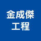 金成傑工程有限公司,新北市鐵工鐵工五金配,鐵工工具,鐵工零件,鐵工材料