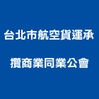 台北市航空貨運承攬商業同業公會,台北市貨運承攬