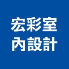 宏彩室內設計,高雄室內裝修