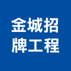 金城招牌工程有限公司,招牌工程景觀工程,道路工程,工程告示牌,油漆工程