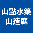 山點水築山造庭,彰化縣景觀景觀工,和田景觀,景觀設,景觀木材配送