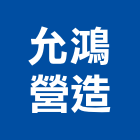 允鴻營造有限公司,新竹縣綜合營造業綜合遊具,綜合佈線,綜合建材,綜合建築