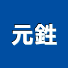 元鉎企業有限公司,桃園市集塵設備衛浴設備,泳池設備,停車設備,設備
