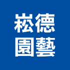 崧德園藝有限公司,台北市造景樹造景,造景塑型,造景藝術,造景空心磚