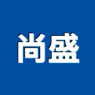 尚盛企業社,不銹鋼樓梯不銹鋼,不銹鋼管,不銹鋼門,不銹鋼欄杆