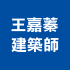 王嘉蓁建築師事務所,05號