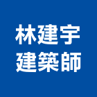 林建宇建築師事務所,參與建案