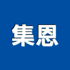 集恩企業有限公司,新北市公共廣播公共工程,廣播系統,公共藝術,公共安全