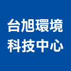 台旭環境科技中心股份有限公司,檢測檢測機,檢測服務,檢測設備,檢測儀