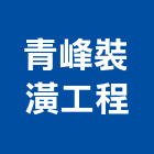 青峰裝潢工程有限公司,台北裝潢施工工程施工,施工圖,施工架,施工品質