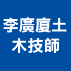 李廣廈土木技師事務所,台北土木工具五金工具,手工具,氣動工具,建築工具