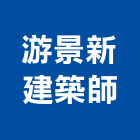 游景新建築師事務所,新北建築工程景觀工程,道路工程,工程告示牌,油漆工程