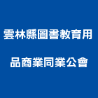 雲林縣圖書教育用品商業同業公會,用品